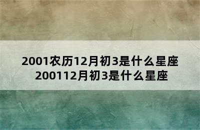 2001农历12月初3是什么星座 200112月初3是什么星座